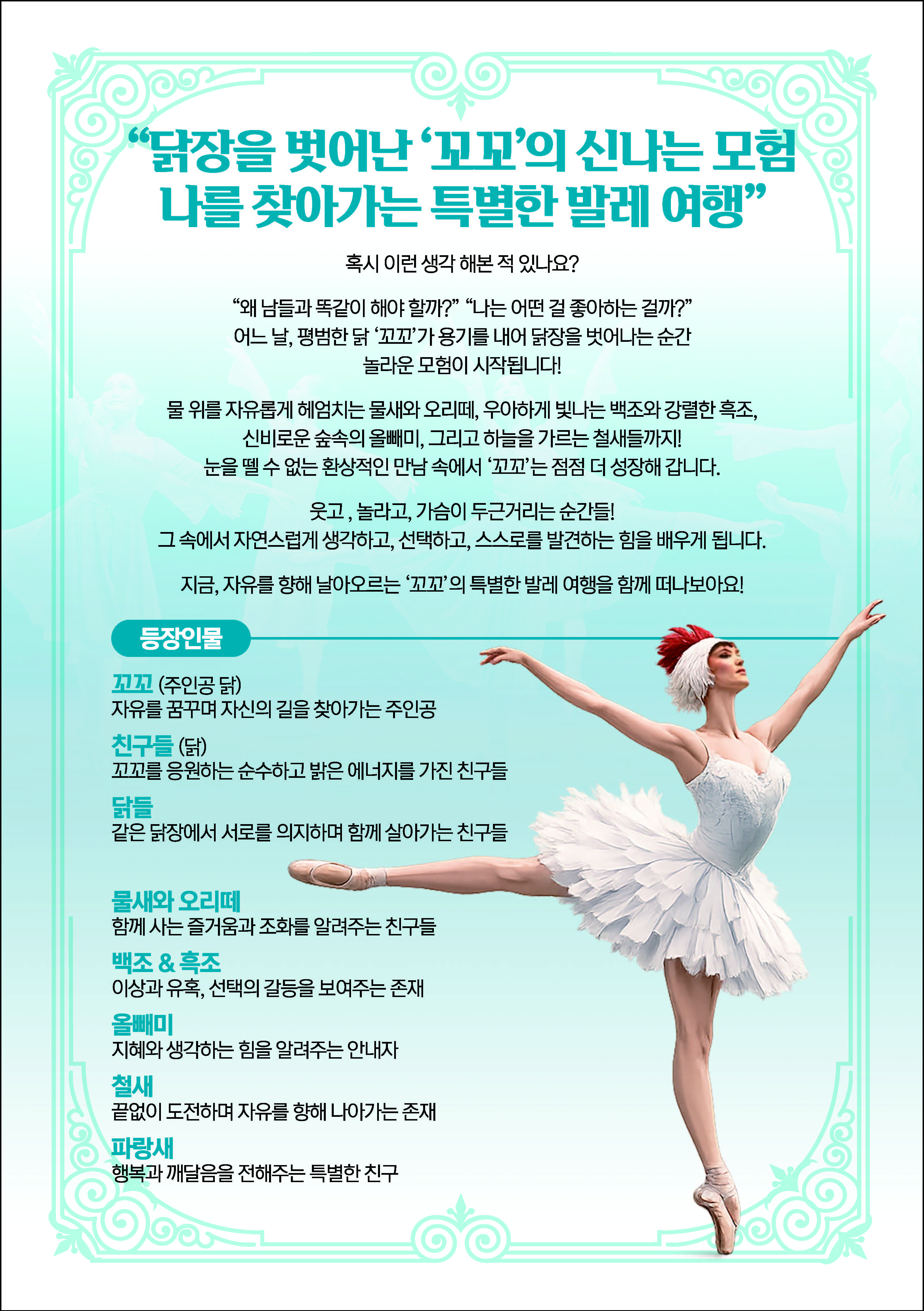 창작발레 <자유를 꿈꾸는 닭>