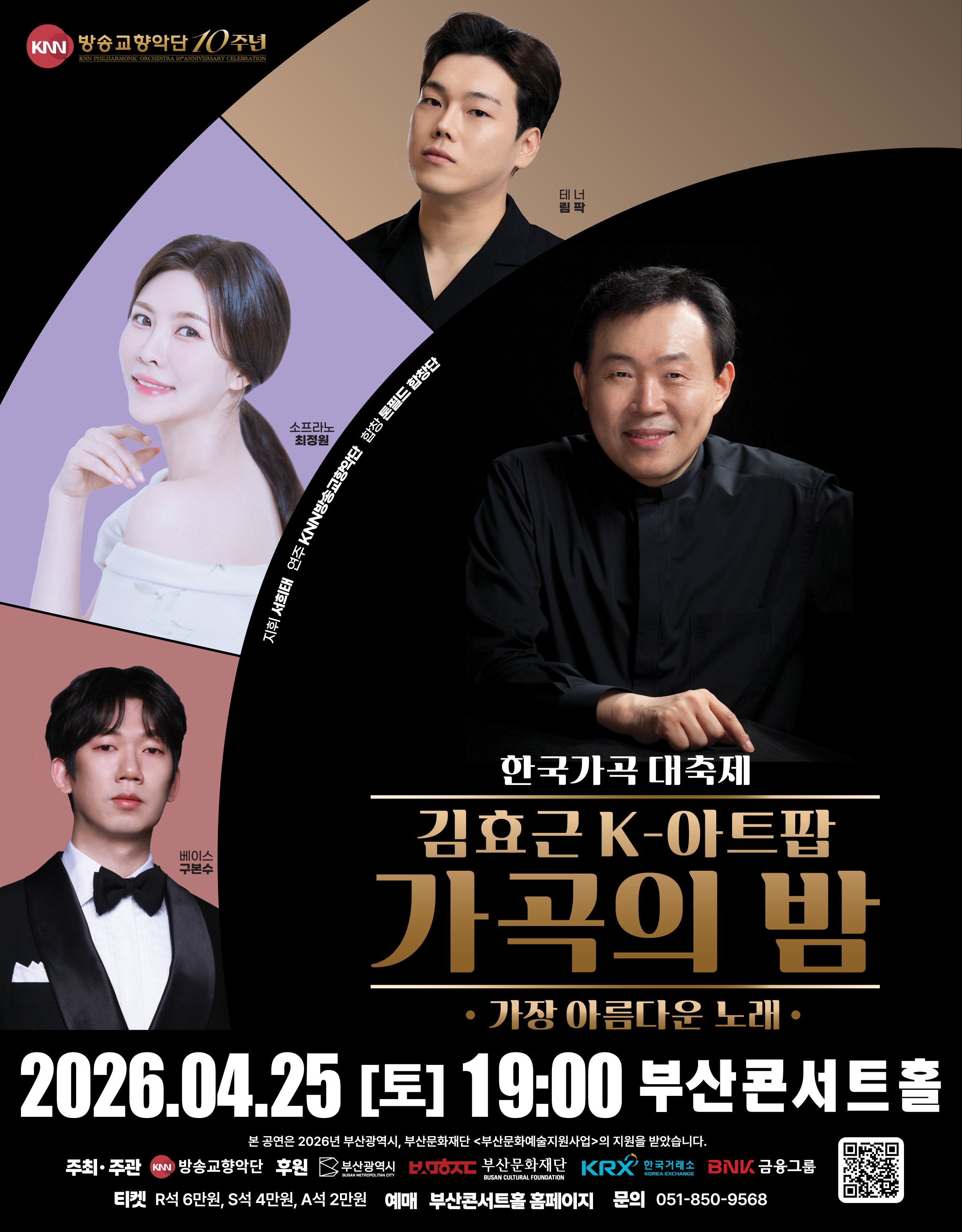 KNN방송교향악단 창단 10주년 기념 한국가곡 대축제 <김효근 K-아트팝 가곡의 밤>