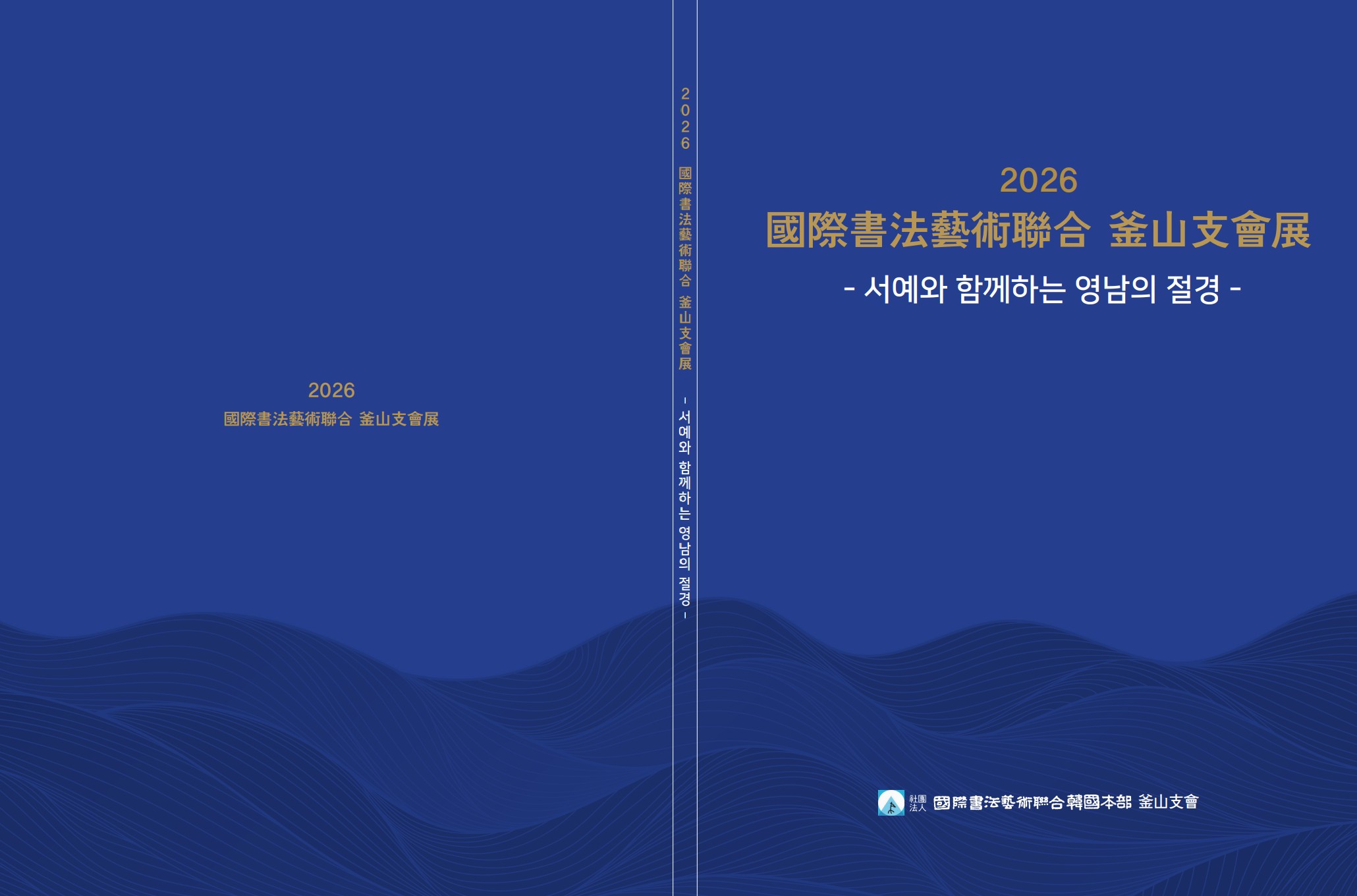 제22회 (사)국제서법예술연합부산지회전