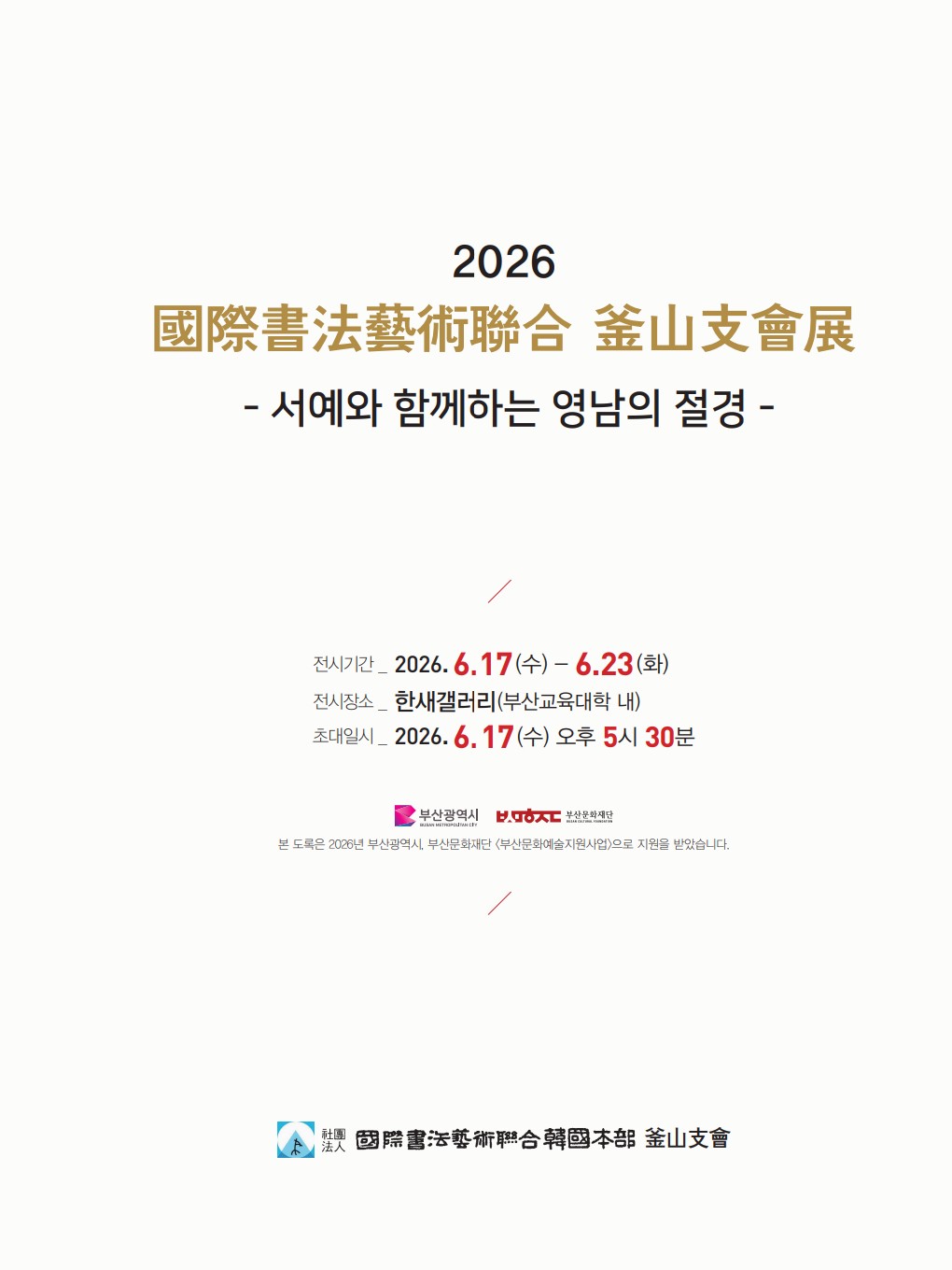 제22회 (사)국제서법예술연합부산지회전