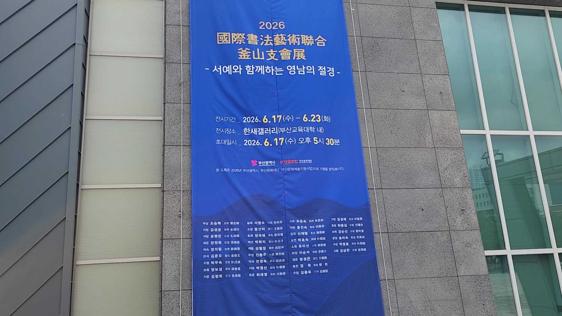 제22회 (사)국제서법예술연합부산지회전