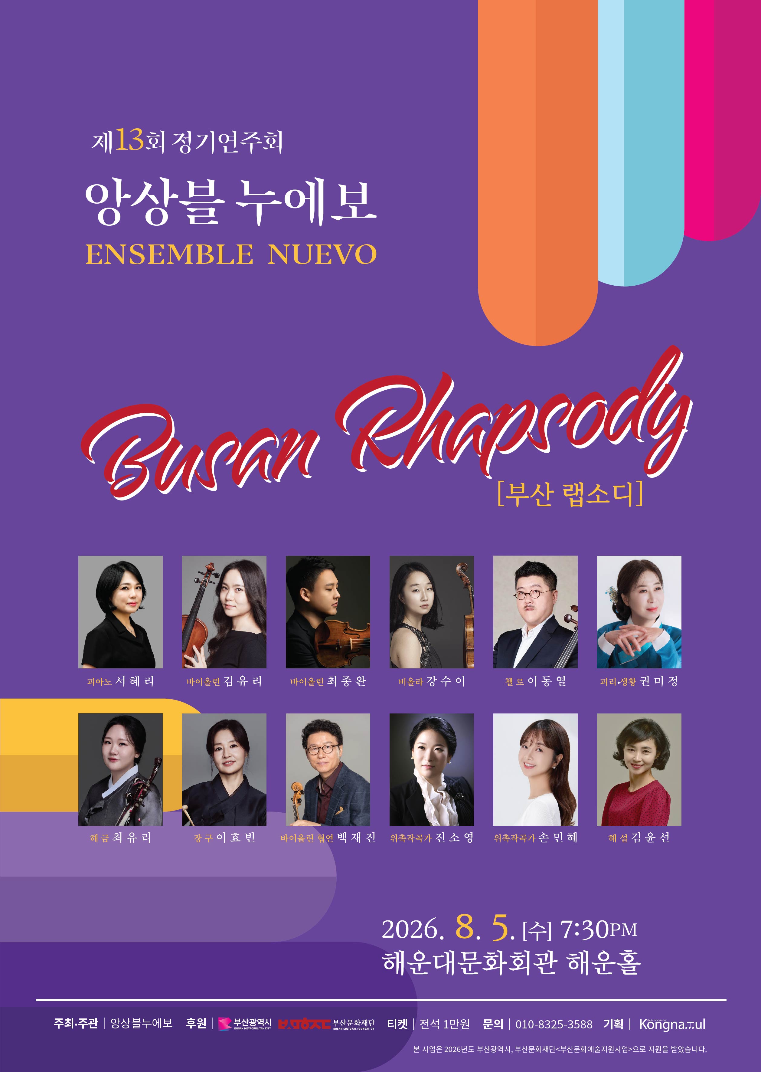 [앙상블누에보] 앙상블누에보 제 13회 정기연주회 부산 랩소디