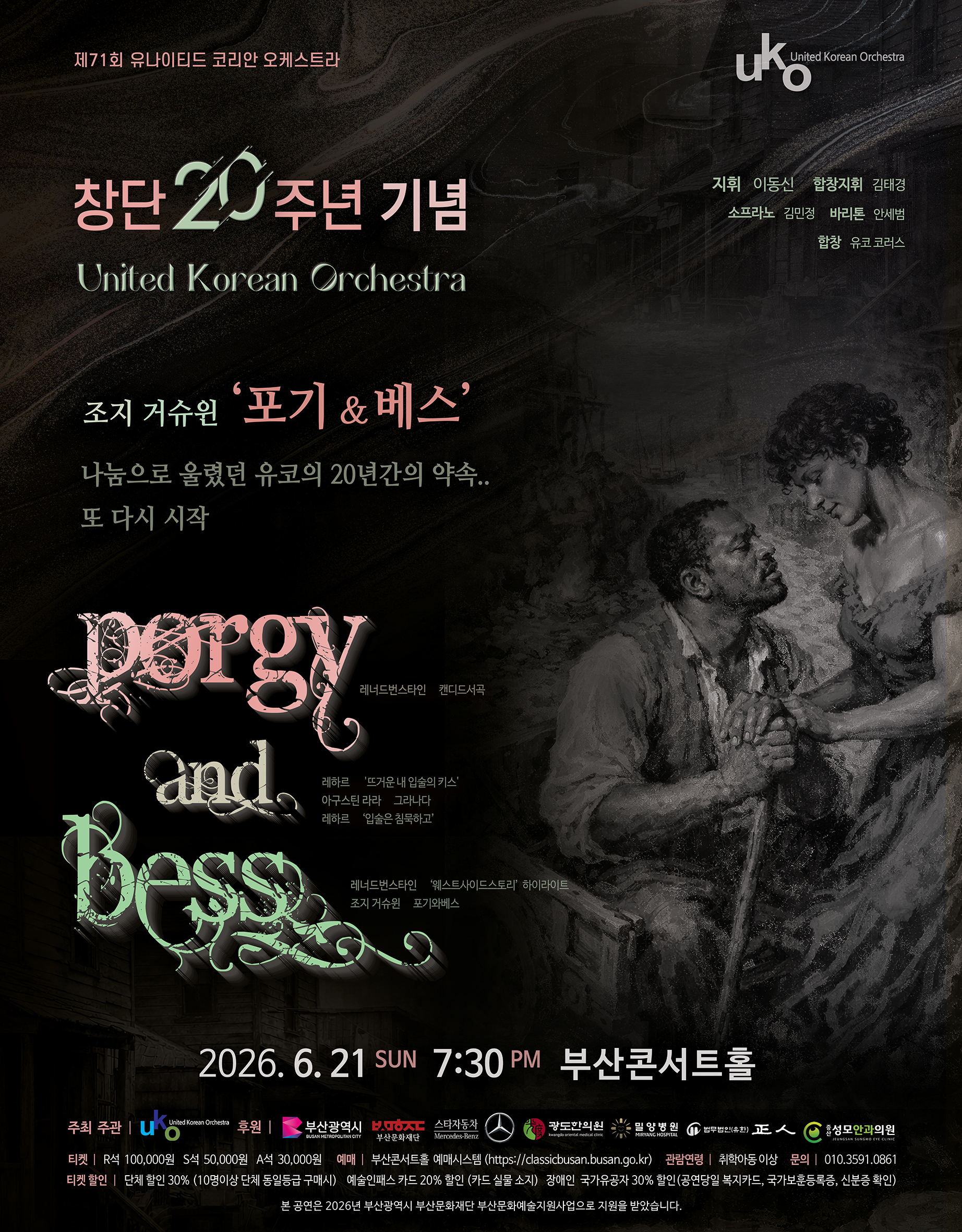 제71회 유나이티드 코리안 오케스트라 창단 20주년 기념 [조지 거슈윈 포기 & 베스]