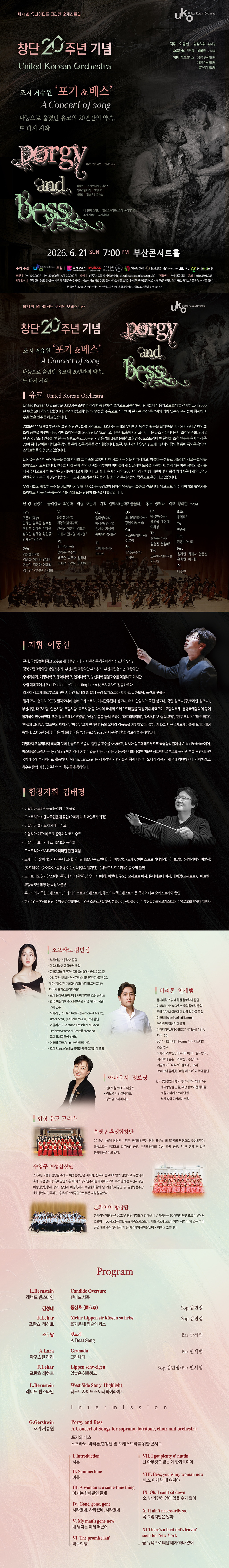 제71회 유나이티드 코리안 오케스트라 창단 20주년 기념 [조지 거슈윈 포기 & 베스]