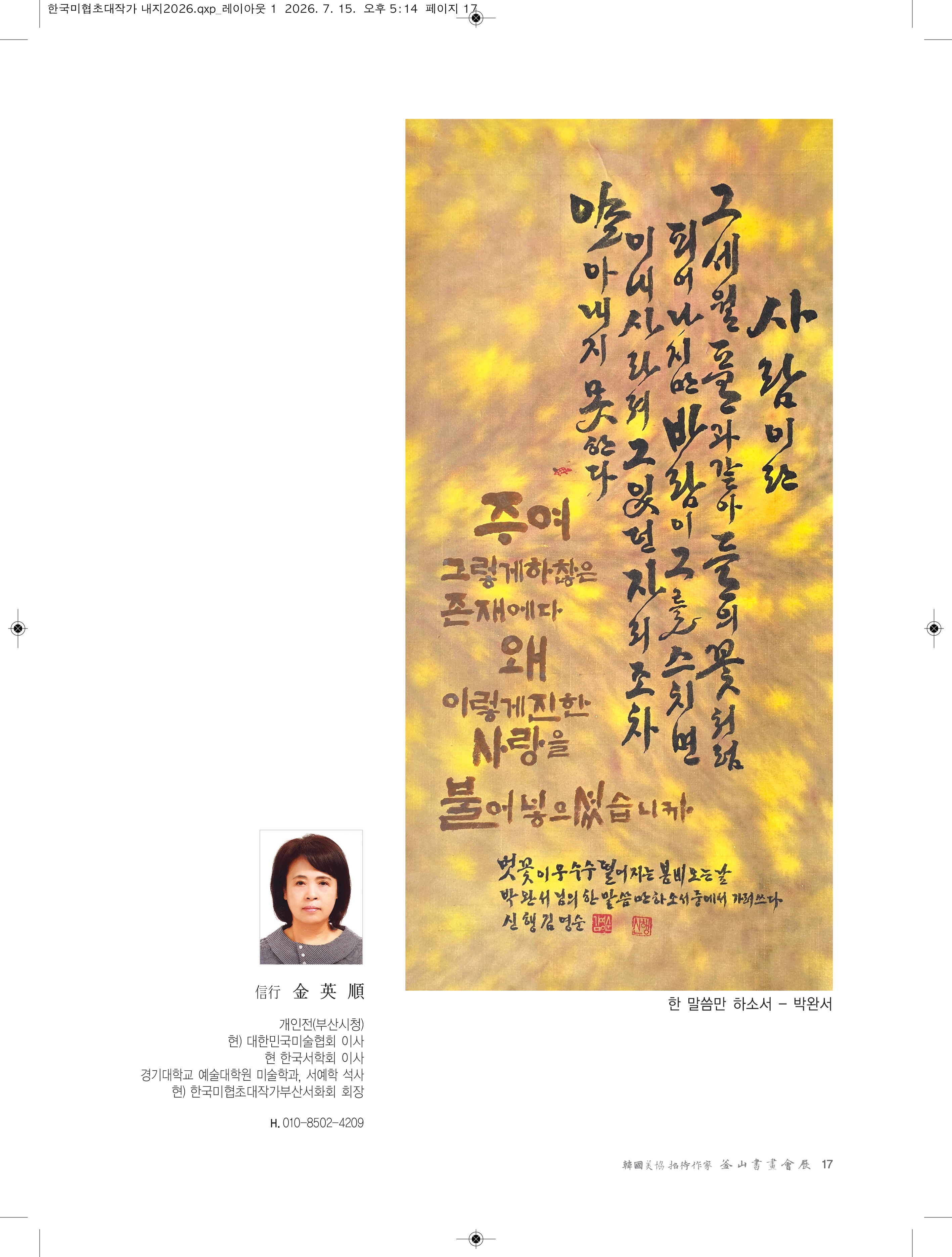 2026한국미협초대작가부산서화회전
