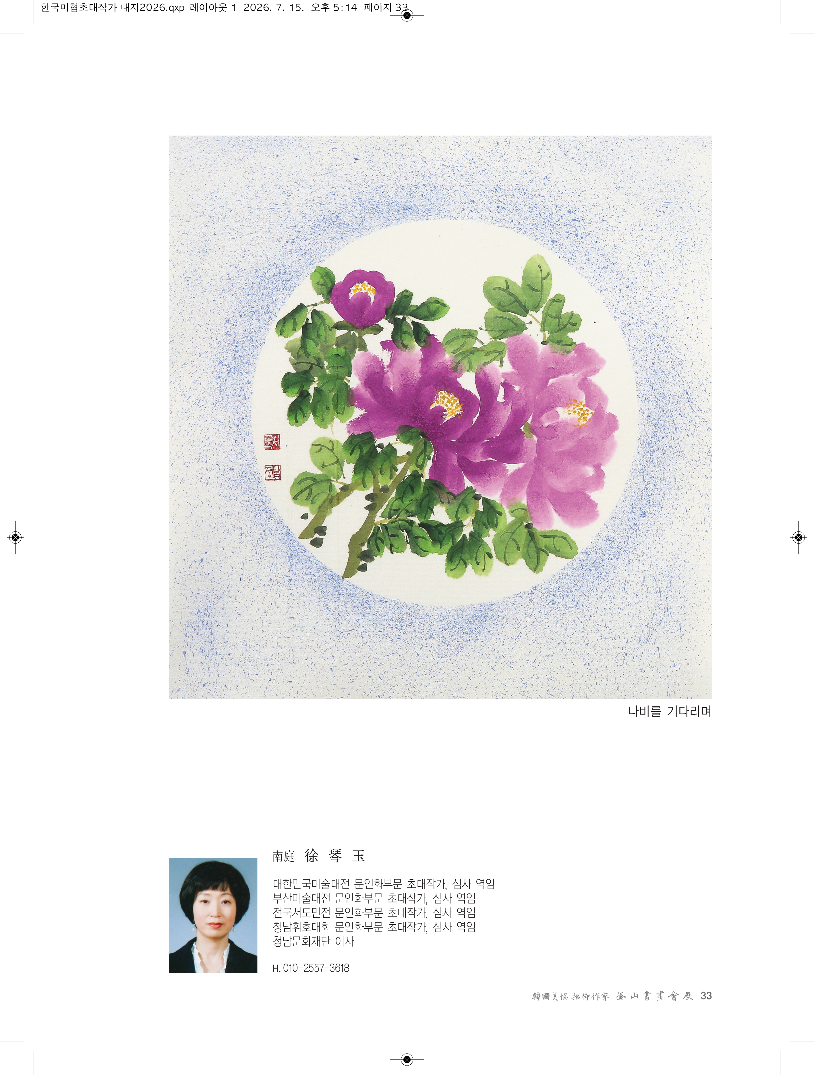 2026한국미협초대작가부산서화회전