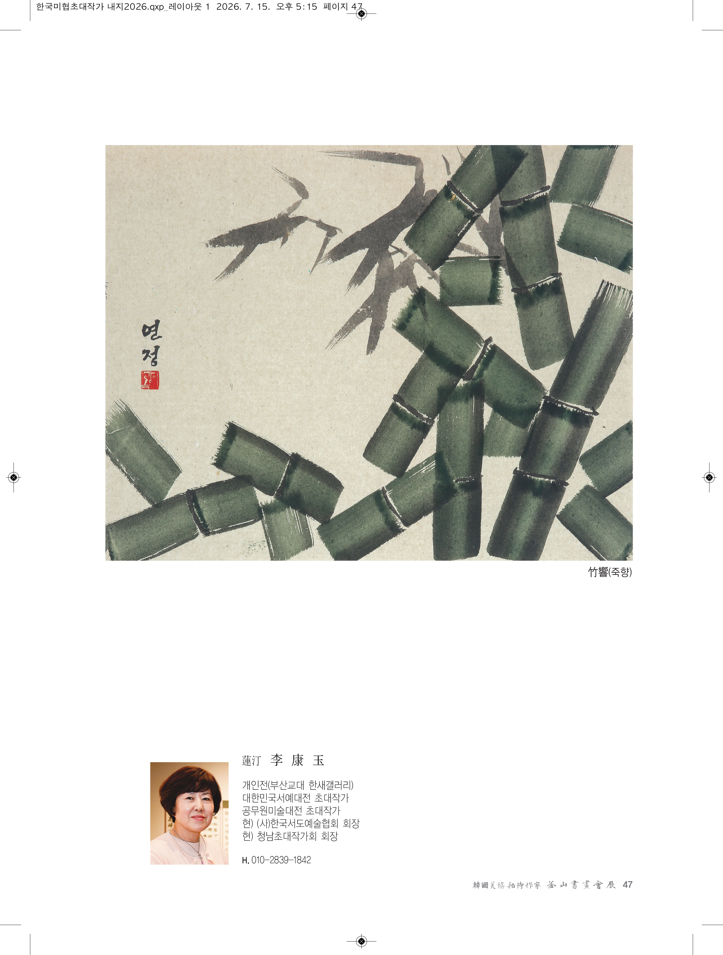 2026한국미협초대작가부산서화회전