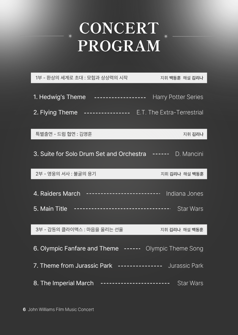 융복합 예술 콘텐츠 기획 공연 Ⅱ  - 〈존 윌리엄스 오케스트라 콘서트〉