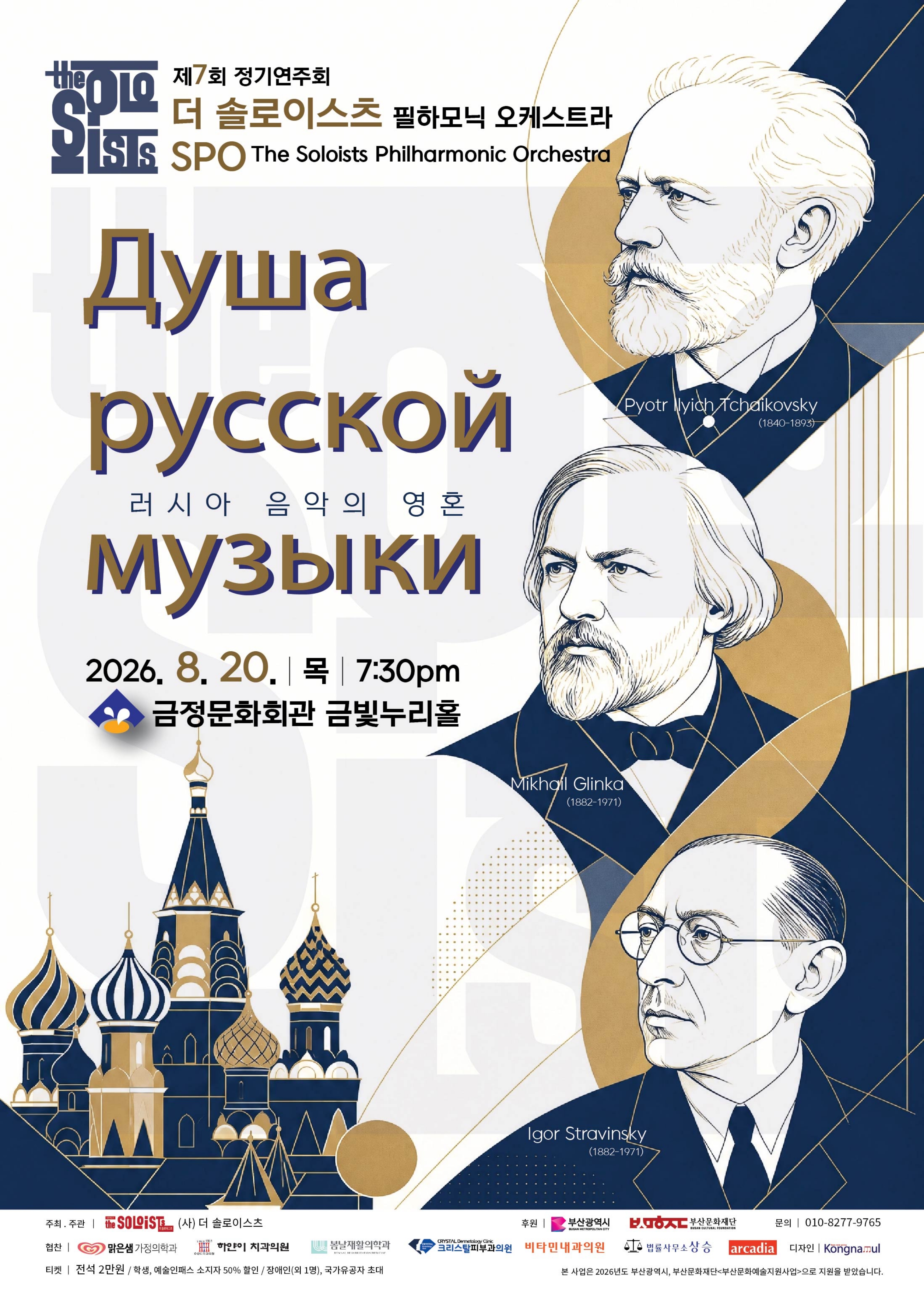 “The Soul of Russian Music” (러시아 음악의 영혼) - (사)더 솔로이스츠 필하모닉 오케스트라 제 7회 정기연주회