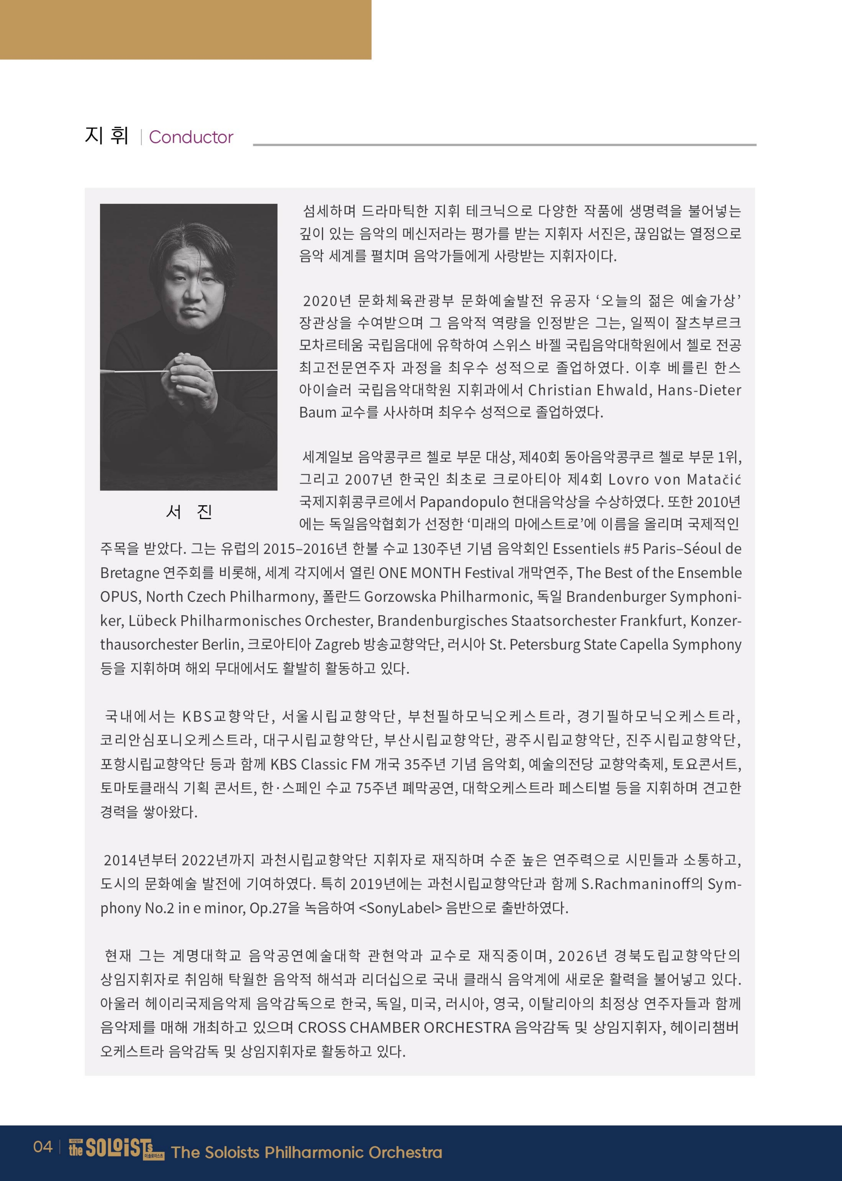 “The Soul of Russian Music” (러시아 음악의 영혼) - (사)더 솔로이스츠 필하모닉 오케스트라 제 7회 정기연주회