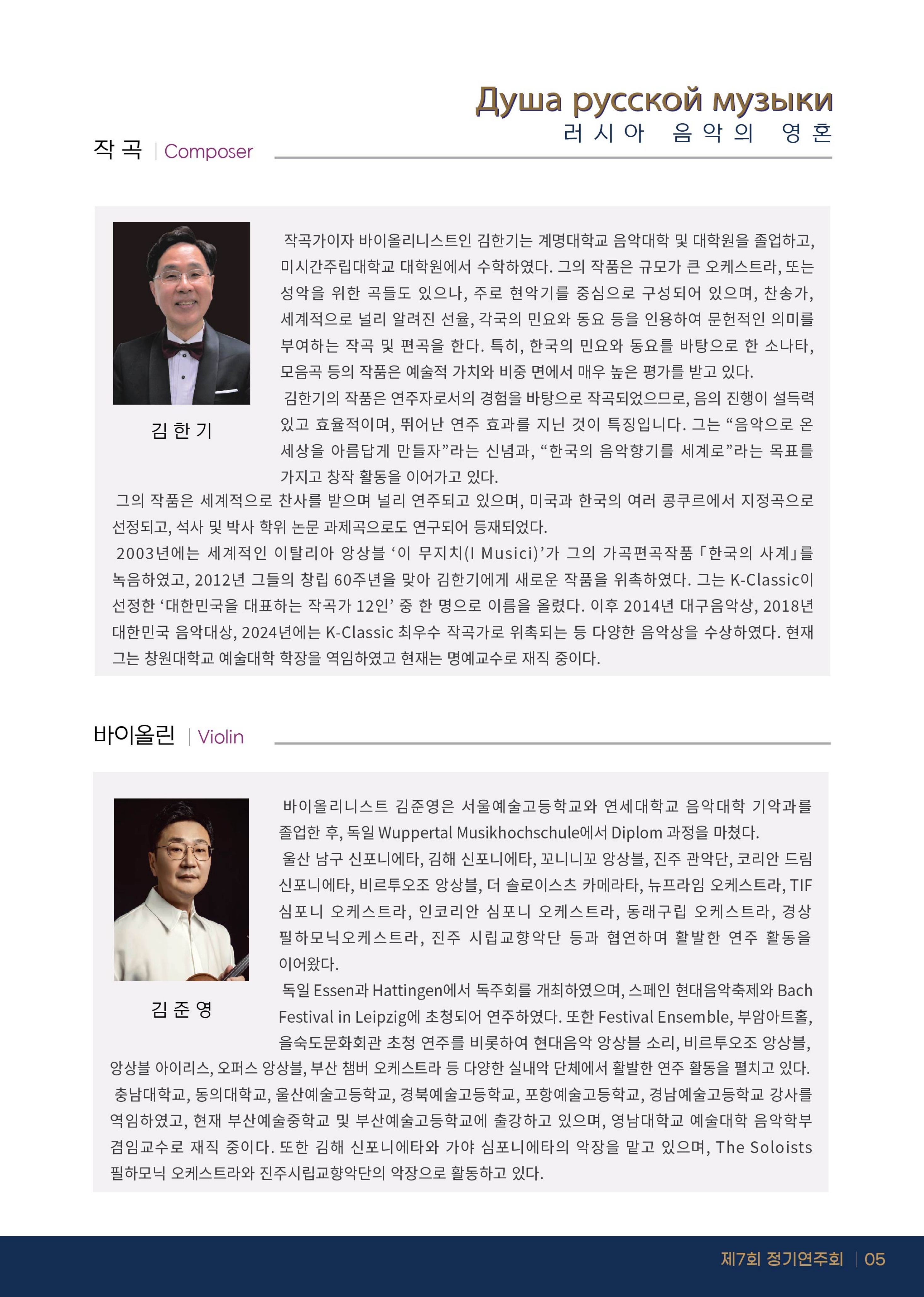 “The Soul of Russian Music” (러시아 음악의 영혼) - (사)더 솔로이스츠 필하모닉 오케스트라 제 7회 정기연주회