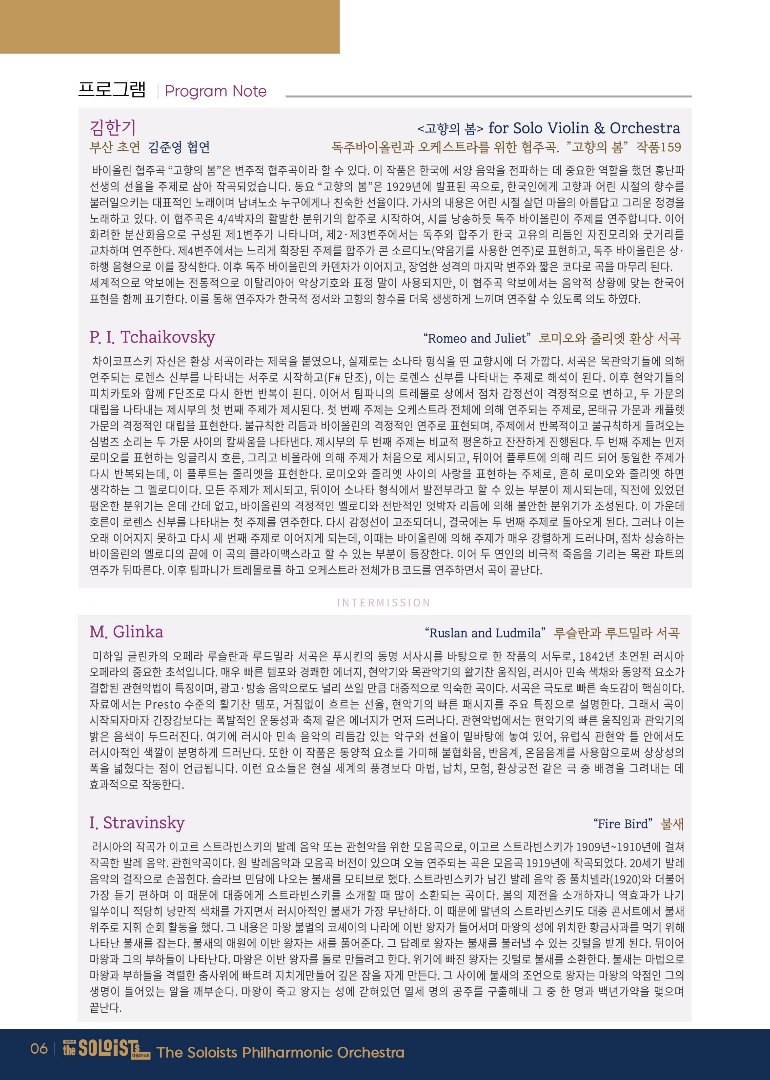 “The Soul of Russian Music” (러시아 음악의 영혼) - (사)더 솔로이스츠 필하모닉 오케스트라 제 7회 정기연주회
