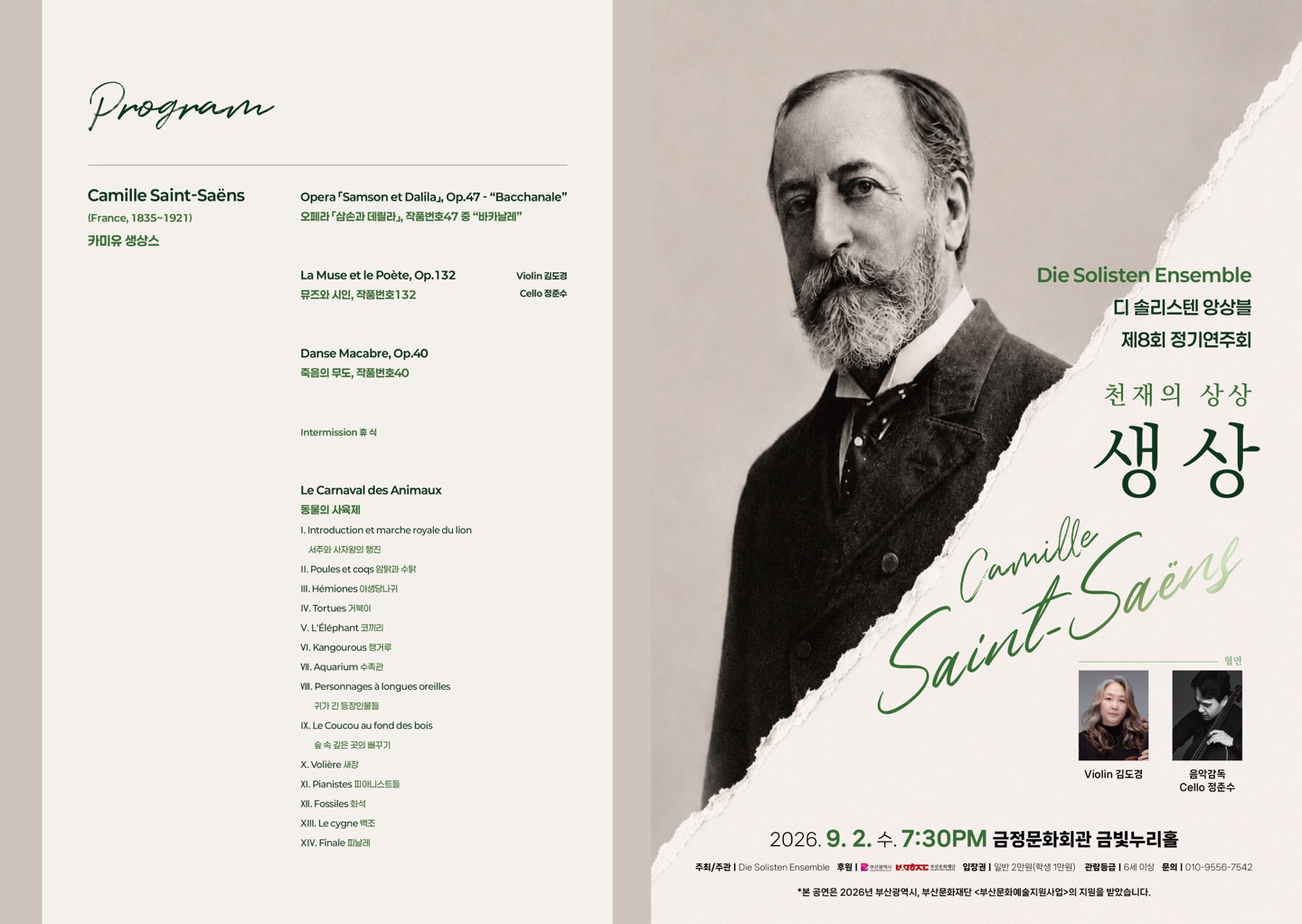 Die Solisten Ensemble 디 솔리스텐 앙상블 제 8회 정기연주회 천재의 상상 - 생 상