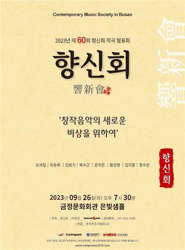 향신회 제60회 작곡발표회 ‘창작음악의 새로운 비상을 위하여’