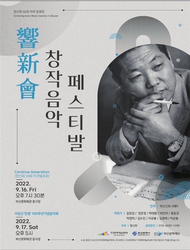 2022 향신회 ‘창작음악페스티발’ - 향신회 제59회 작곡발표회 및 이상근 탄생 100주년 기념음악회