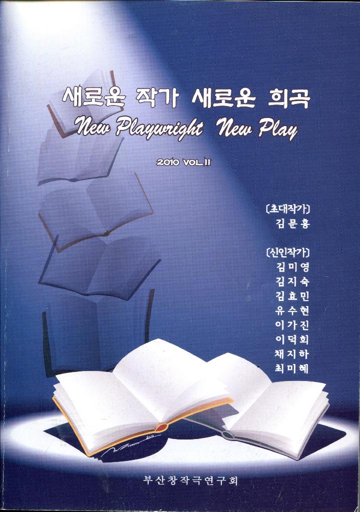 새로운작가새로운희곡