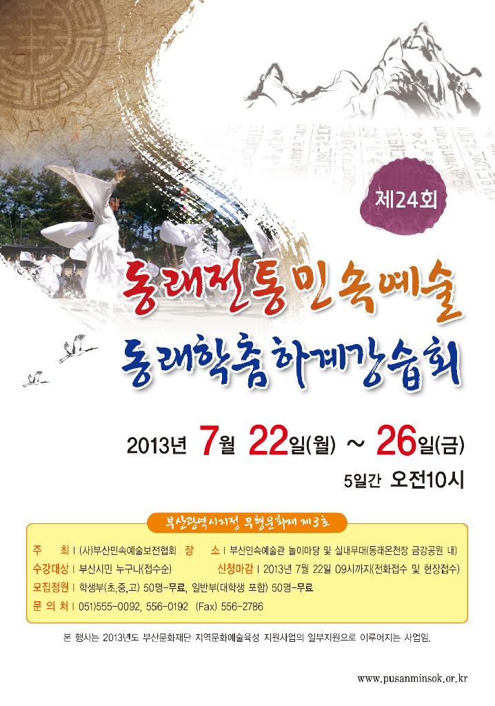 제 24회 동래학춤하계강습회