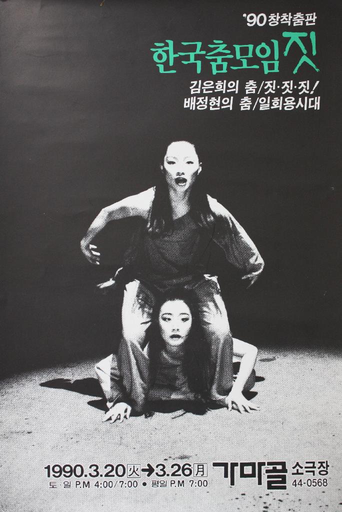90 창작춤판