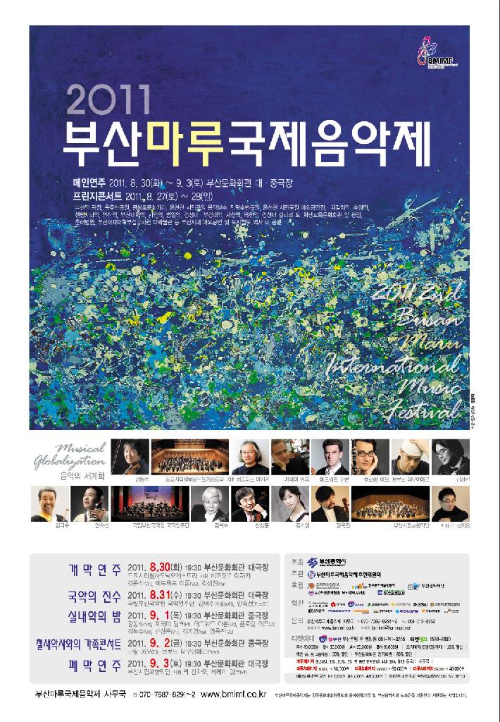 제2회 부산마루국제음악제 음악의 세계화(Musical Globalization)