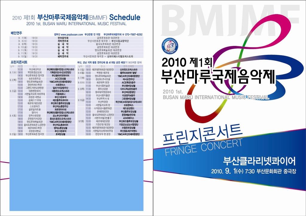 제1회 부산마루국제음악제 프린지 콘서트 (부산문화회관 중극장)