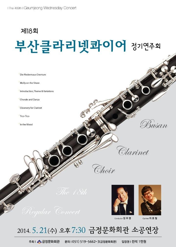부산클라리넷콰이어 제18회 정기연주회