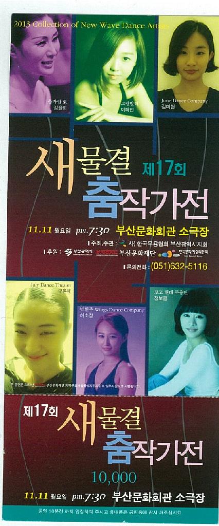 제 17회 새물결 춤 작가전