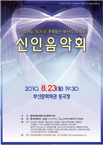 2010년도 제20회 주목받는 부산의 차세대 신인음악회