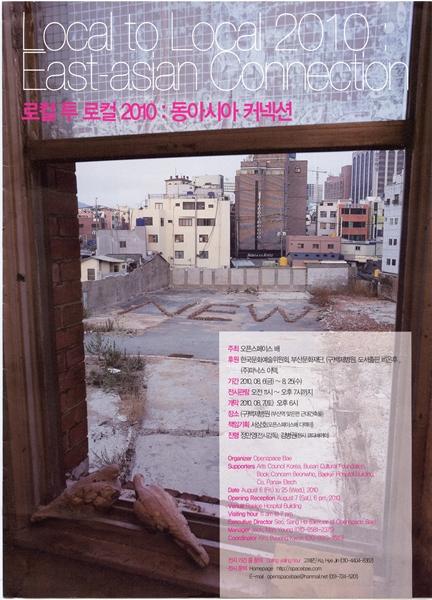 오픈스페이스 배 - 로컬 투 로컬 2010