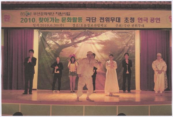 극단전위무대 - 2010 찾아가는 문화활동