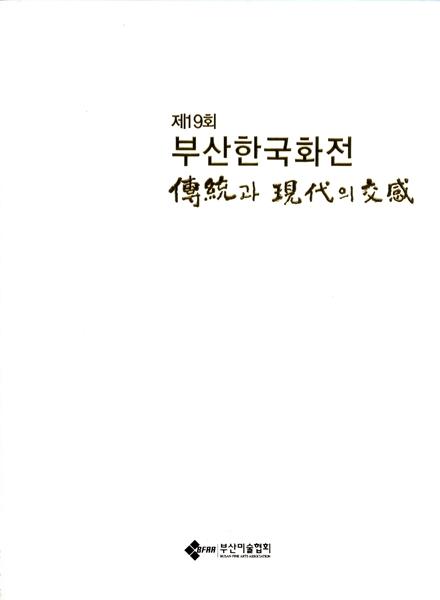 제19회 부산한국화전(전통과 현대의 교감)