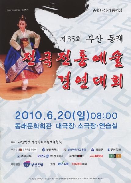 제35회 부산동래 전국전통예술경연대회