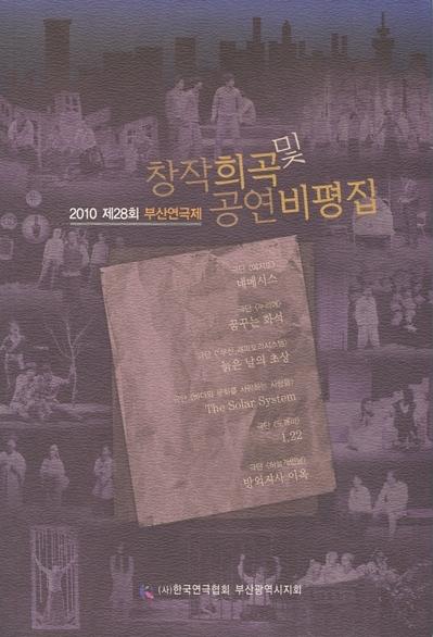 2010 제28회 부산연극제 창작희곡 및 공연비평집