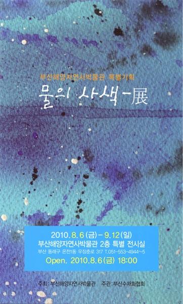 부산해양자연사박물관 특별기획 물의 사색 - 展