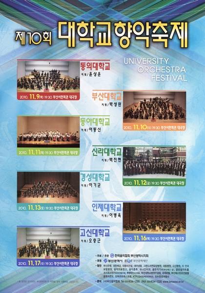 부산음악협회 제10회 대학교 향악축제