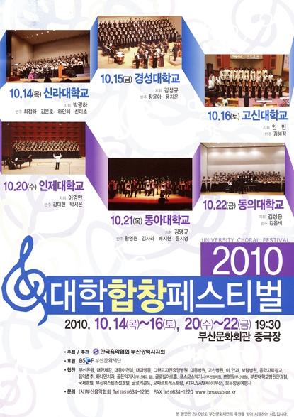 2010대학합창페스티벌 부산음악협회