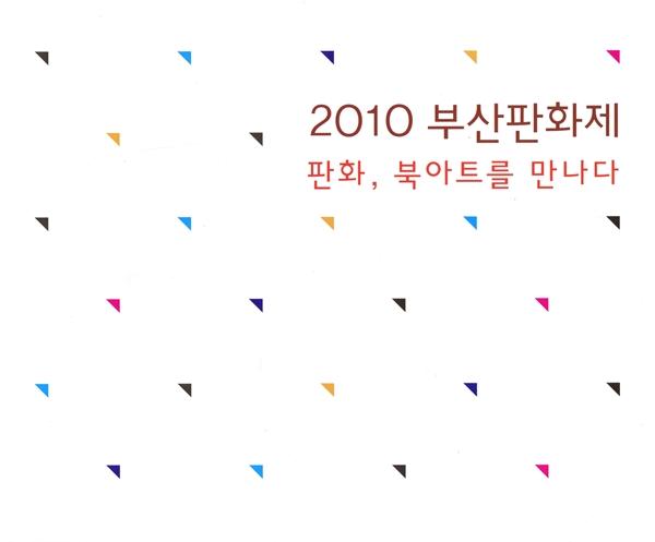 부산판화제 운영위원회 - 2010부산판화제