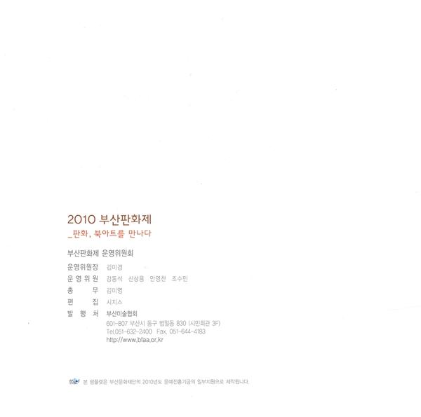 부산판화제 운영위원회 - 2010부산판화제 2 