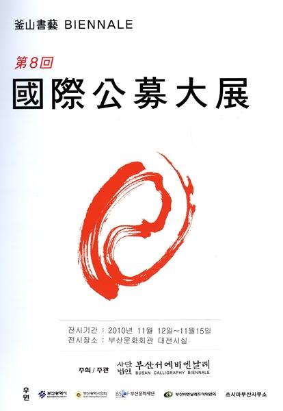 부산서예비엔날레 국제공모대전-1