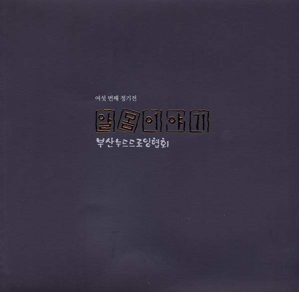 부산누드드로잉협회 - 부산누드드로잉협회 정기전