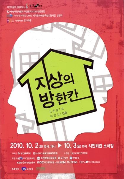  부산연극협회 창작극 '지상의 방 한 칸'