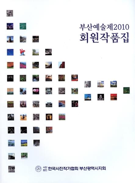 부산사진작가협회 -  2010부산예술제 