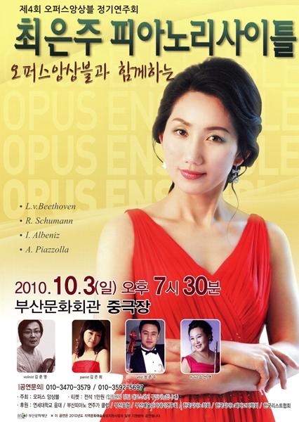 오퍼스앙상블 - 최은주 피아노 리사이틀