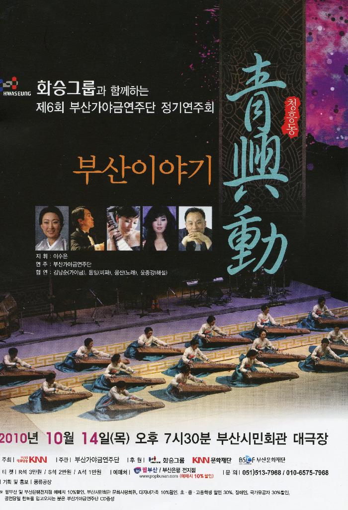 제6회 부산가야금연주단 정기연주회