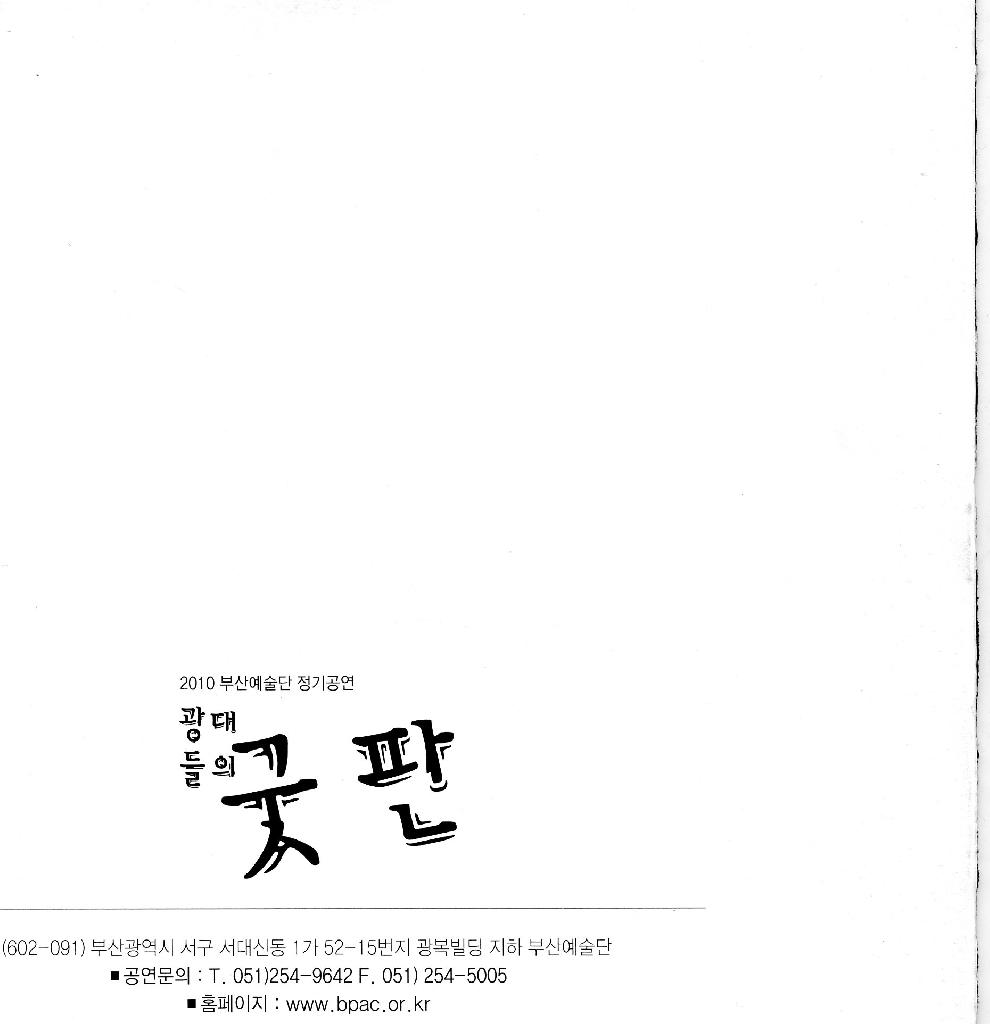 부산예술단 정기공연 - 광대들의 굿판