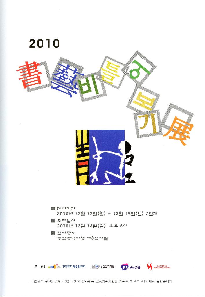 서예비틀어보기전