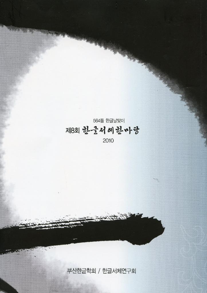 564돌 한글날맞이 제8회 한글서예한마당