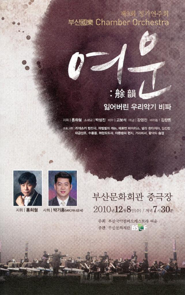 부산국악 챔버오케스트라 - 여운 '잃어버린 우리악기 비파'