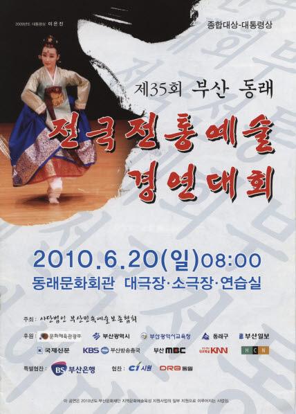 제35회 부산 동래 전국 전통예술 경연대회