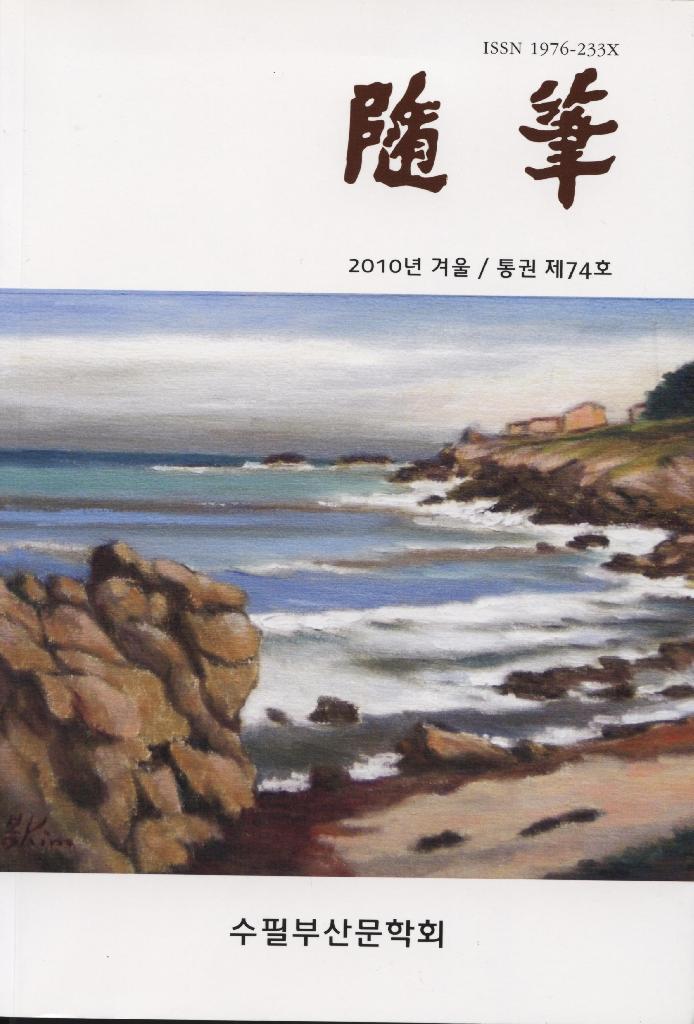 <隨筆> - 2010년 겨울 / 통권 제 74호
