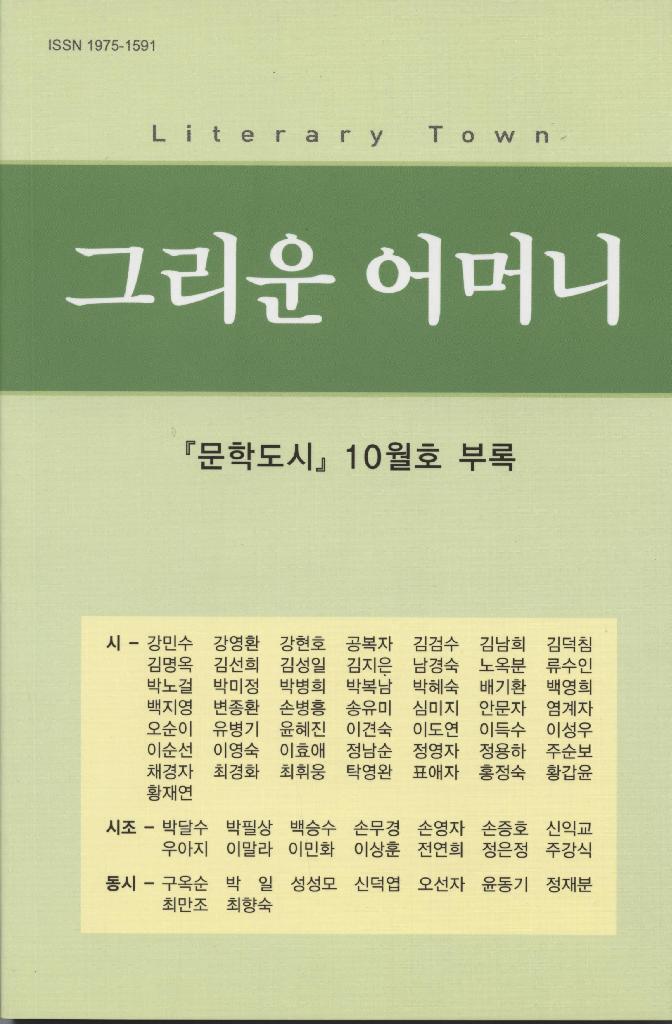 그리운 어머니[문학도시] 10월호 부록